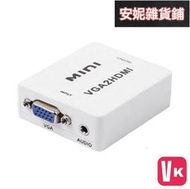 【VIKI-品質保障】VGA轉HDMI轉接器 公對母 支持1080P高清 帶音頻 VGA2HDMI切換器 VGA TO【