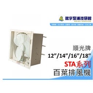 【現貨】順光 STA系列 吸排風扇 特殊保護網附百葉 吸排兩用 12/14/16吋 通風扇 排風機 抽風扇