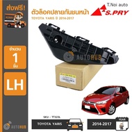 S.PRY ตัวล็อคปลายกันชนหน้า TOYOTA YARIS ปี 2014-2017 (1ชิ้น) พงศ์ พระนครอะไหล่ ส่งจริง ส่งเร็ว 1983