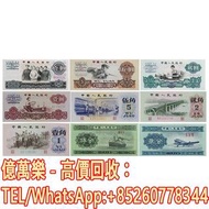 高價收購 舊人民幣 銀元 銅錢 古錢幣 一版人民幣 二版人民幣 三版人民幣