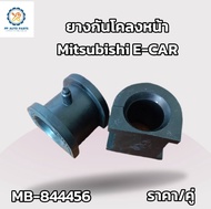 ยางกันโคลงหน้าMITSUBISHI  E-CAR CB1-2 มิตซูบิชิ อีคาร์ MB-844456(ราคา/คู่)