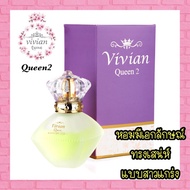 น้ำหอมวิเวียนควีน Vivian Queen 30ml. ของแท้100%