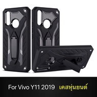 [ส่งจากไทย] Case Vivo Y11 เคสวีโว่ วาย11 เคสนิ่ม TPU เคสหุ่นยนต์ เคสไฮบริด มีขาตั้ง เคสกันกระแทก เคส