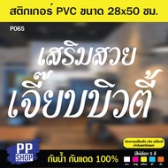 P065 สติกเกอร์ PVC ร้านเสริมสวย ร้านตัดผม (ตัดชื่อตามสั่ง) ขนาด 28x50 ซม. สำหรับติดกระจก