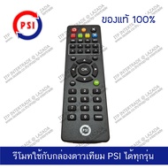 PSI Remote รีโมท พีเอสไอ ใช้กับกล่องดาวเทียม PSI ได้ทุกรุ่น ของแท้ศูนยไทย์