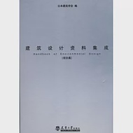 建築設計資料集成‧居住篇 作者：日本建築學會 編