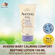 Aveeno Baby Calming Comfort Bedtime Lotion 150ml โลชั่นบำรุงผิวเด็ก สูตรช่วยปรับสมดุลย์ผิว Mamy and Buddy