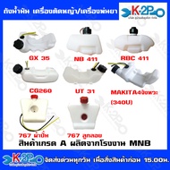 ถังน้ำมัน เครื่องตัดหญ้า / เครื่องพ่นยา อะไหล่เครื่องตัดหญ้า รุ่น GX35 NB411 RBC411  CG260 UT31 MAKITA 4 จังหวะ (340U) 767ผ้าปั้ม 767ลูกลอย