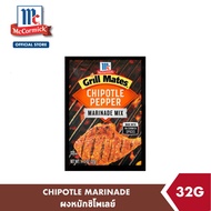 แม็คคอร์มิค กริลล์เมทส์ ผงหมักชิโพเลย์ 32 กรัม │McCormick Grill Mates Chipotle Marinade 32 g