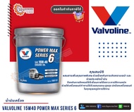 น้ำมันเครื่อง Valvoline 15W-40 POWER MAX SERIES 6 ขนาด 18 ลิตร