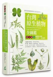 ＊小貝比的家＊貓頭鷹～台灣原生植物全圖鑑第八卷（上）：蕨類與石松類　石松科－－烏毛蕨科