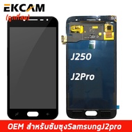LCD Display แถมฟิล์มกันลอย จอ + ทัช Samsung galaxy J2Pro/J250/J2(2018) หน้าจอ พร้อมทัชสกรีน samsung