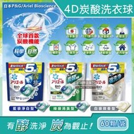 日本PG Ariel-BIO全球首款4D炭酸機能活性去污強洗淨5倍洗衣凝膠球補充包60顆/袋(洗衣膠囊洗衣球)