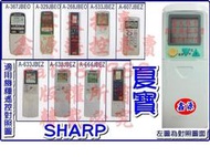 夏寶 SHARP 冷氣遙控器 適用如說明