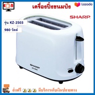 เครื่องปิ้งขนมปังไฟฟ้า Sharp รุ่น KZ-2S03 กำลังไฟ 980 วัตต์ สีขาว เครื่องปิ้งขนมปัง เตาปิ้งขนมปัง ที