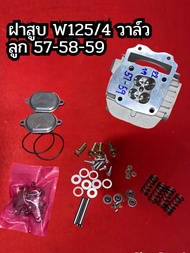 ฝาสูบ W125/4วาล์วลูก 57-58-59 ขนาดวาล์ว22-19มิล พร้อมส่ง ไม่ต้องรอนาน