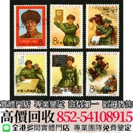 實體門市"高價收購✅BUY~  J26向雷鋒同志學習 郵票一套  中國郵票，文革郵票，中華人民共和國開國紀念郵票，梅蘭芳舞台藝術郵票，革命的社會主義的古巴萬歲郵票，中華人民共和國成立十五周年郵票，金魚