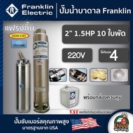 FRANKLIN  ปั๊มบาดาล 2นิ้ว 1.5HP 10ใบ 220V แฟรงกิ้น ซัมเมอร์ส บาดาล ซับเมอร์ส ซับเมิร์ส ปั๊มน้ำ บ่อบา