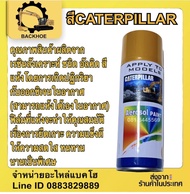 สีCATERPILLAR #สีCAT #สีสเปร์ยCAT สีรถแบ็คโฮ/สีรถขุด