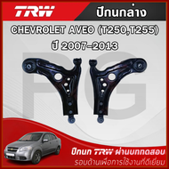 TRW ปีกนกล่าง L/R CHEVROLET AVEO (T250T255) ปี 2007-2013  ปีกนก รถญี่ปุ่น