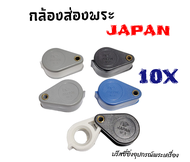 กล้องส่องพระ Japan 10x