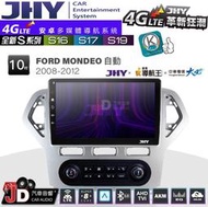 【JD汽車音響】JHY S系列 S16、S17、S19 FORD MONDEO 自動空調 08~12。10.1吋安卓主機