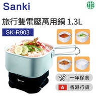山崎 - 1.3L 旅行雙電壓多功能便攜萬用鍋 SK-R903