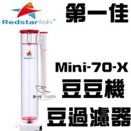 [第一佳 水族寵物]紅海星 REDSTARFISH  豆過濾器 豆豆機 出水可調大小 Mini-70-X