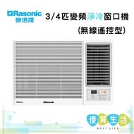 樂信 - RCSU70A Inverter Plus - 3/4匹變頻淨冷窗口機(無線遙控型)