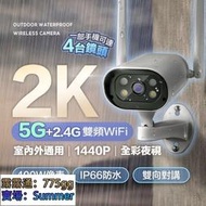 2K 日夜全彩5G戶外防水WIFI監視器 四分割畫面 攝影機 戶外監視器 遠端監控 雙向對