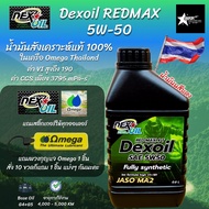 Dexoil Red Max 5W-50 JASO MA2 กรุ๊ป4+5 น้ำมันเครื่องสังเคราะห์แท้ *ของแถม กดในตัวเลือก [0.8L. ฟรี Om