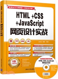 HTML+CSS+JavaScript 網頁設計實戰：實戰從入門到精通(視頻教學版)(附光碟)（簡體書）