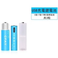 全城熱賣 - （3件）1.5v充電電池（5號藍色1節+7號1節+7轉5轉接筒）