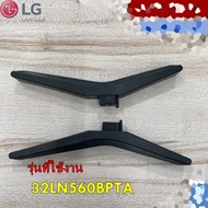 อะไหล่ของแท้/ขาตั้งทีวีแอลจี/COV36456701/LG/ราคานี้ 2 ชิ้น/รุ่น 32LN560BPTA  รุ่นที่ใช้งาน  32LN560B