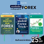 หนังสือชุด ครบเครื่องเรื่อง Forex จากพื้นฐานสู่กำไร (1 ชุดมี 3 เล่ม) : การเงิน การลงทุน ธุรกิจ Forex