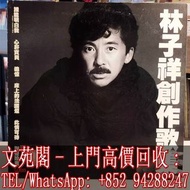 【文苑閣】實體門市 全港上門 高價回收 林子祥黑膠唱片 林子祥 林子祥創作歌集 黑膠唱片 LP Vinyl