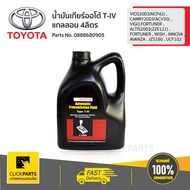 TOYOTA #0888680905 น้ำมันเกียร์ออโต้ T-IV แกลลอน 4ลิตร เดครอน 4 VIOS-2003 (NCP42) CAMRY2003 (ACV30) VIGO-FORTUNER-ALTIS-2003 (ZZE121) FORTUNE-WISH-INNOVA-AVANZA-JZS160 UCF102  ของแท้ เบิกศูนย์