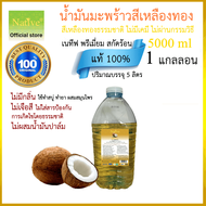 Native non-refined coconut oil น้ำมันมะพร้าวสกัดร้อนเนทีฟ พรีเมี่ยมเกรด ไม่ฟอกสี ไร้สารเคมี บรรจุแกลลอน 5 ลิตร