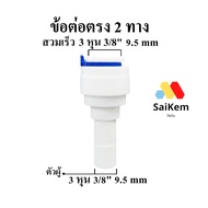 Straight Joint 3 Inches 3/8" 9.5 mm Quick To Wear Convert 3 3/8" 9.5 Male Plug Water Pump Spare Part