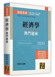 經濟學熱門題庫, 7/e (適用: 中華郵政．國營事業．中油公司．台電公司．台糖公司．台水公司．臺灣港務公司．農田水利會)