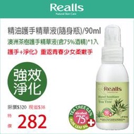 Realls瑞兒思/澳洲茶樹護手精華液(含75%酒精)/90ML*1入