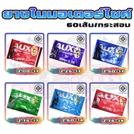 AUXยางใน รถมอเตอร์ไซค์ ขอบ14และขอบ17 ผลิตในไทยราคาส่ง [มี มอก.] 2.00*17 / 2.25*17 / 2.50*17 / 2.75*17/ 2.50*14/ 2.75*14