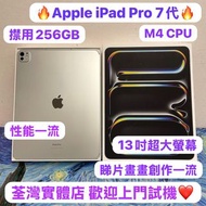 (新款M4 CPU 16GB Ram 10核心🔥iPad Pro 㩒用256GB）Apple iPadPro 13吋/超高質完美機😆/M4 CHIPS/超㩒用256GB/5G版/🤍銀色🤍/13寸/iP