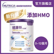 Nutricia - Neocate 紐康特®太益啟® 0-12個月深度水解乳清蛋白配方(新升級配方添加HMO)