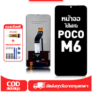 ใช้ได้กับ หน้าจอ LCD Poco M6 เข้ากันได้กับรุ่นหน้าจอ poco m6 อุปกรณ์เสริมหน้าจอคุณภาพสูง มีไขควงและก
