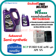 BCP FURIO น้ำมันเครื่องเบนซินกึ่งสังเคราะห์ 10W-40 API SN/CF ขนาด 5 ลิตร(4+1)ฟรีกรองเครื่อง MITSUBISHI ATTRAGE/CHAMP3/E-CAR/CEDIA/LANCER CK2,CK/SPACE WAGON/ULTIMA/TRITON 2.4/MIRAGE/XPANDER