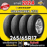 ถูกที่สุด!! DUNLOP 265/65R17 ยางรถยนต์ รุ่น AT22 ปี 24 (24เส้น) เเถมฟรีจุ๊บลมยาง พร้อมรับประกันคุณภา