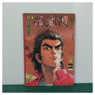 新著龍虎門 新著龍虎門 新著第一號 1281