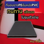 dd ใหม่🎉ที่นอนยางPE หุ้มหนังPVC ที่นอนนวด เบาะ ขนาด3 ฟุต/3.5 ฟุต/5 ฟุต/6ฟุต ความหนา 1 นิ้ว (คละขอบ)
