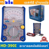 [ 1 เครื่อง ] มัลติมิเตอร์เข็ม Analog Multimeter HD-390I MT-2019 YX361TR YX360TRF เครื่องเช็คค่าทางไฟฟ้า อนาล็อก มิเตอร์วัดไฟ Sanwa Proskit Blu อะนาล็อคมิเตอร์ มัลติมิเตอร์ มิเตอร์วัดไฟฟ้าแบบเข็ม ซันว่า บลู โปรคิท เครื่องเช็คค่าไฟฟ้า